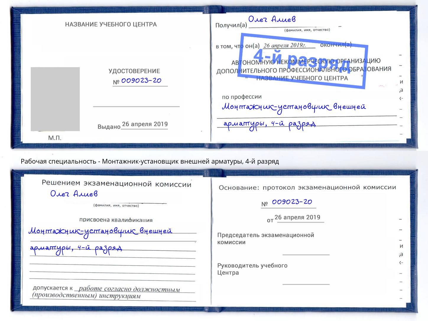 корочка 4-й разряд Монтажник-установщик внешней арматуры Кизилюрт