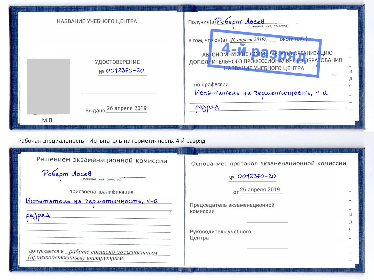 корочка 4-й разряд Испытатель на герметичность Кизилюрт