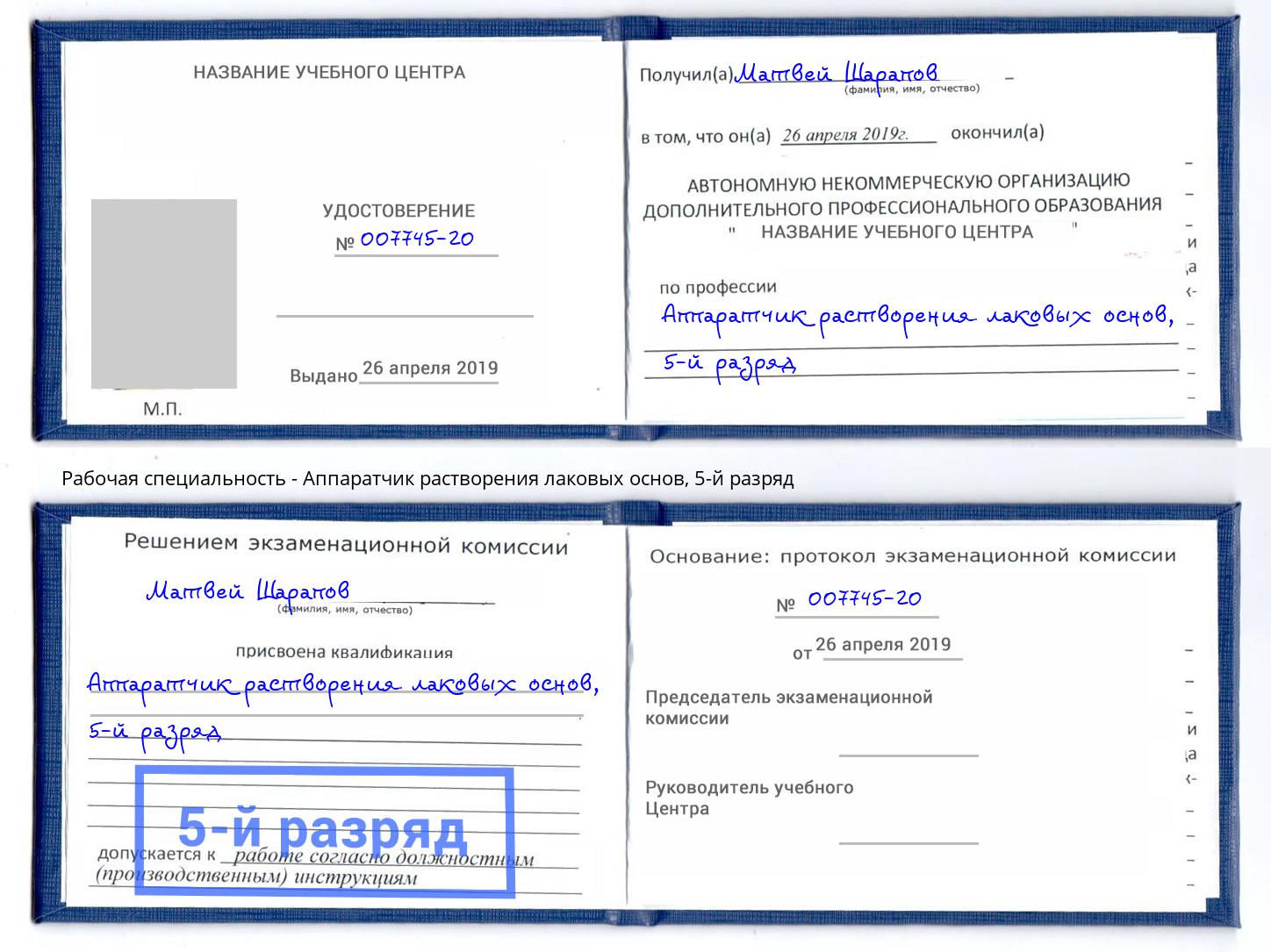 корочка 5-й разряд Аппаратчик растворения лаковых основ Кизилюрт