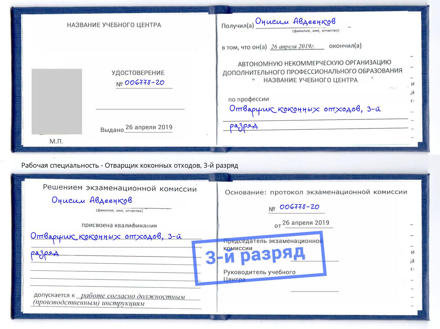 корочка 3-й разряд Отварщик коконных отходов Кизилюрт
