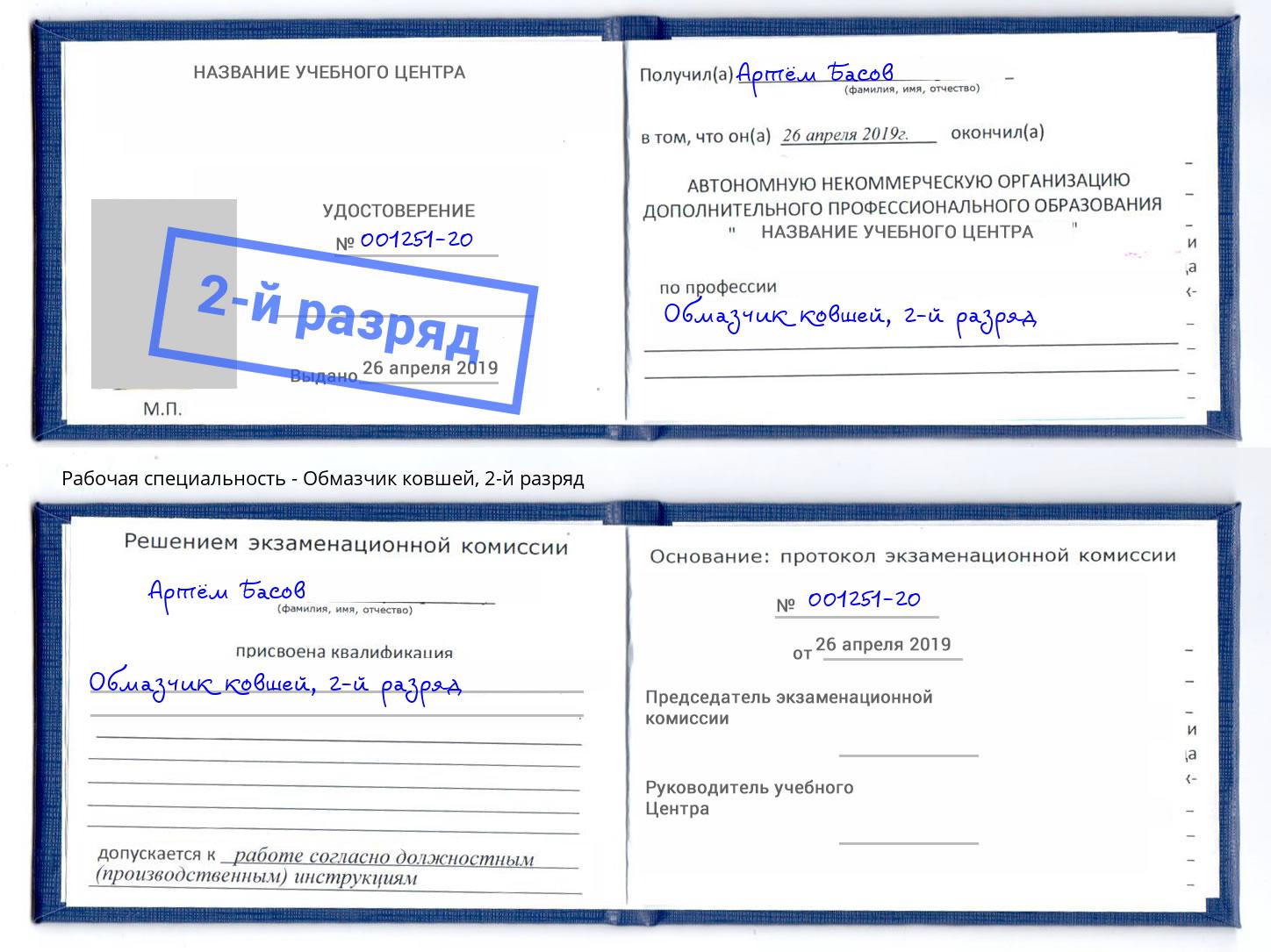 корочка 2-й разряд Обмазчик ковшей Кизилюрт