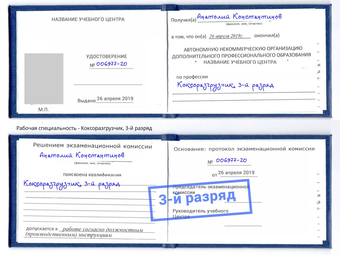 корочка 3-й разряд Коксоразгрузчик Кизилюрт