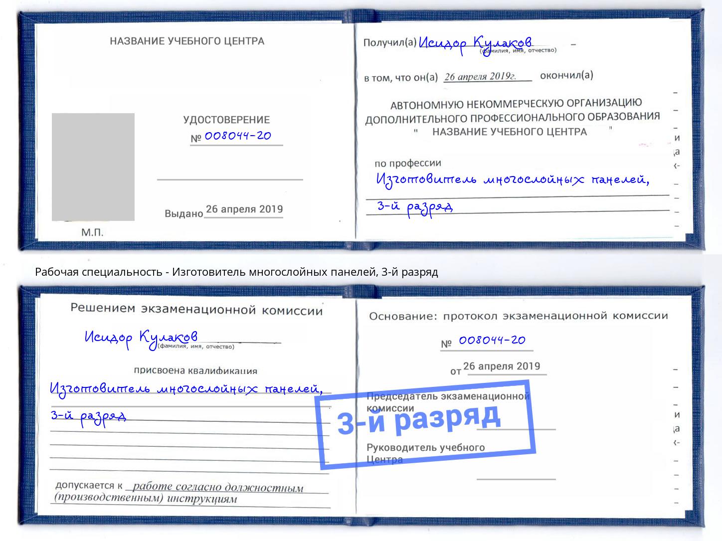 корочка 3-й разряд Изготовитель многослойных панелей Кизилюрт