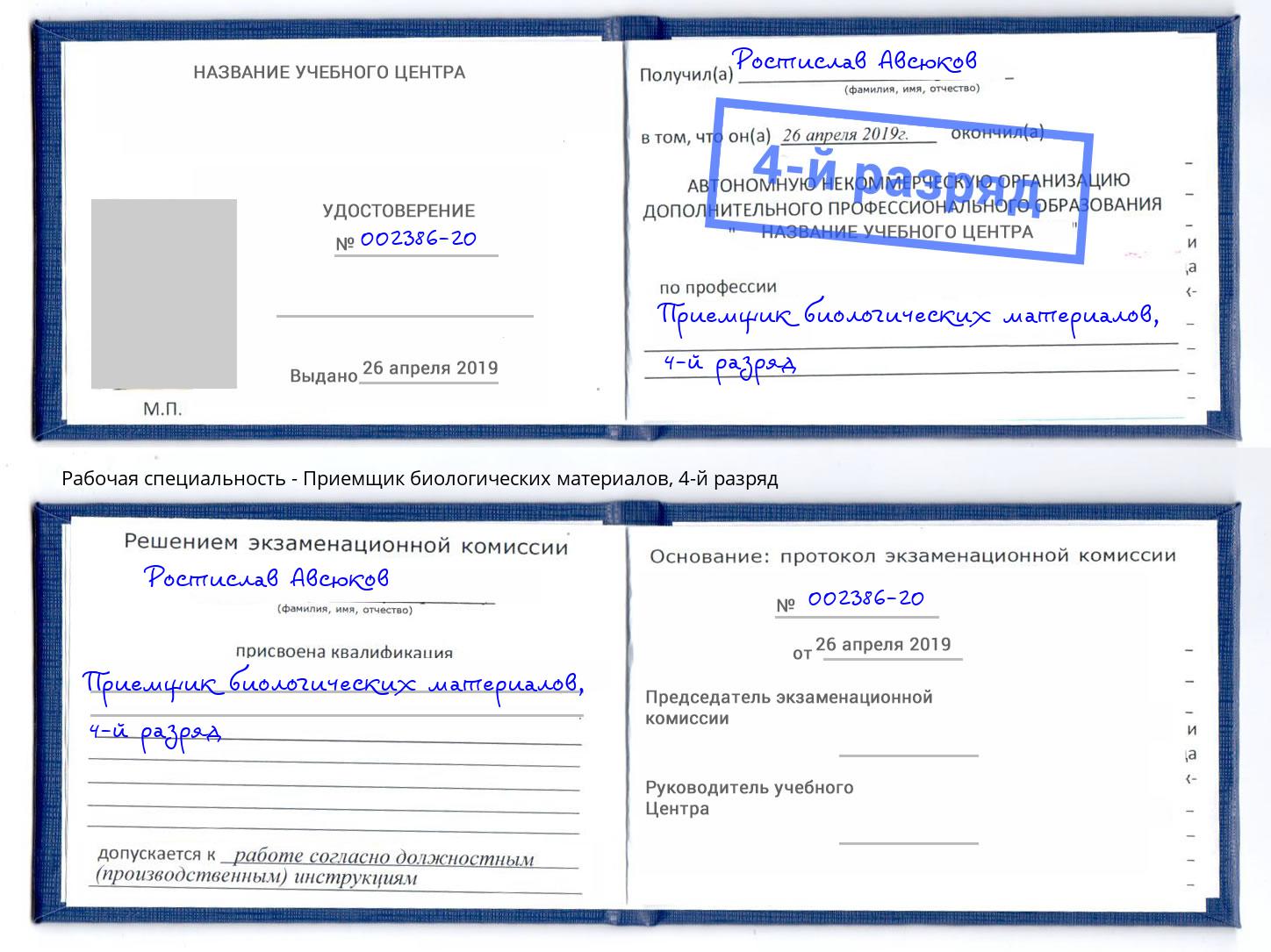 корочка 4-й разряд Приемщик биологических материалов Кизилюрт