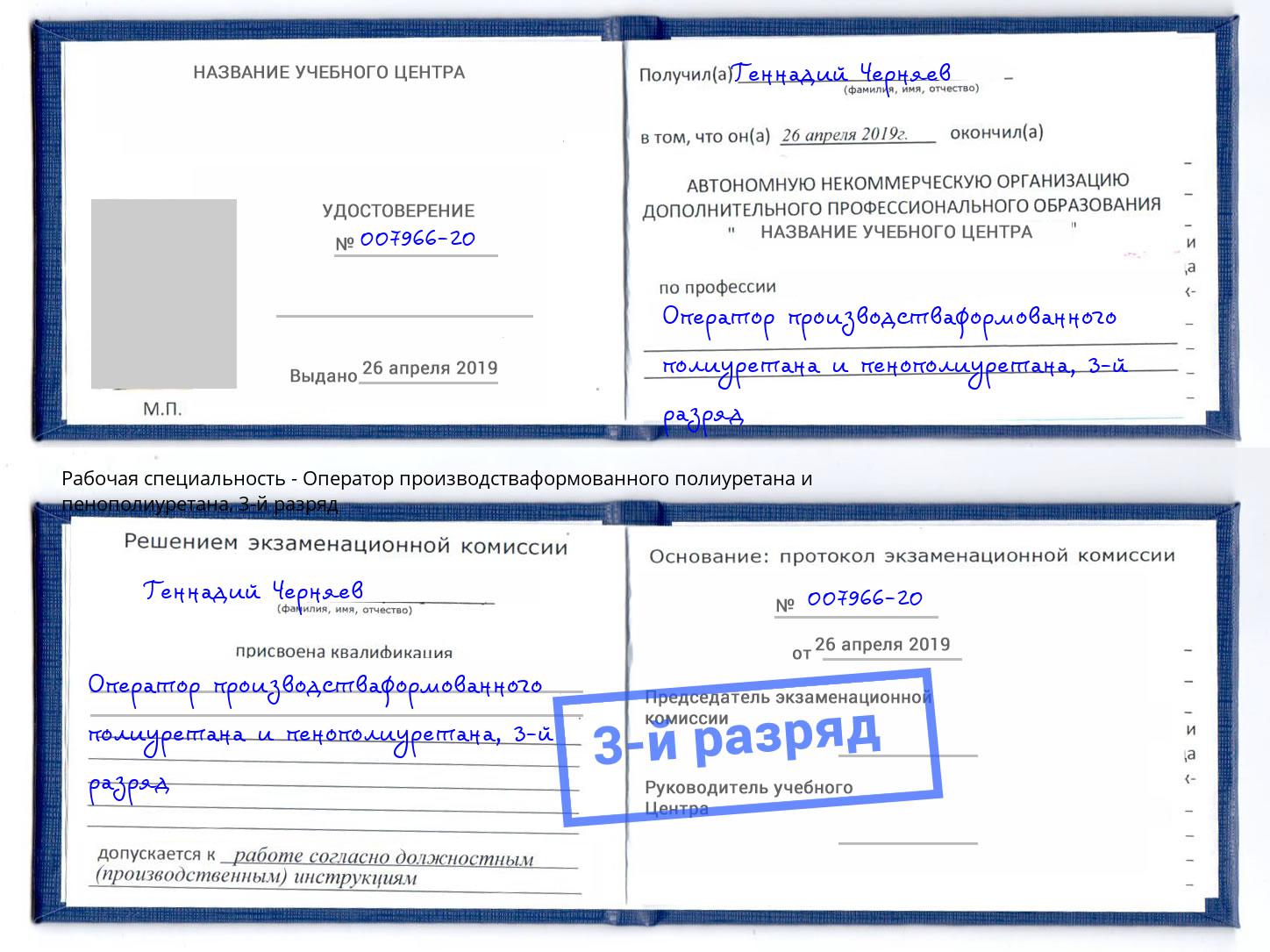 корочка 3-й разряд Оператор производстваформованного полиуретана и пенополиуретана Кизилюрт