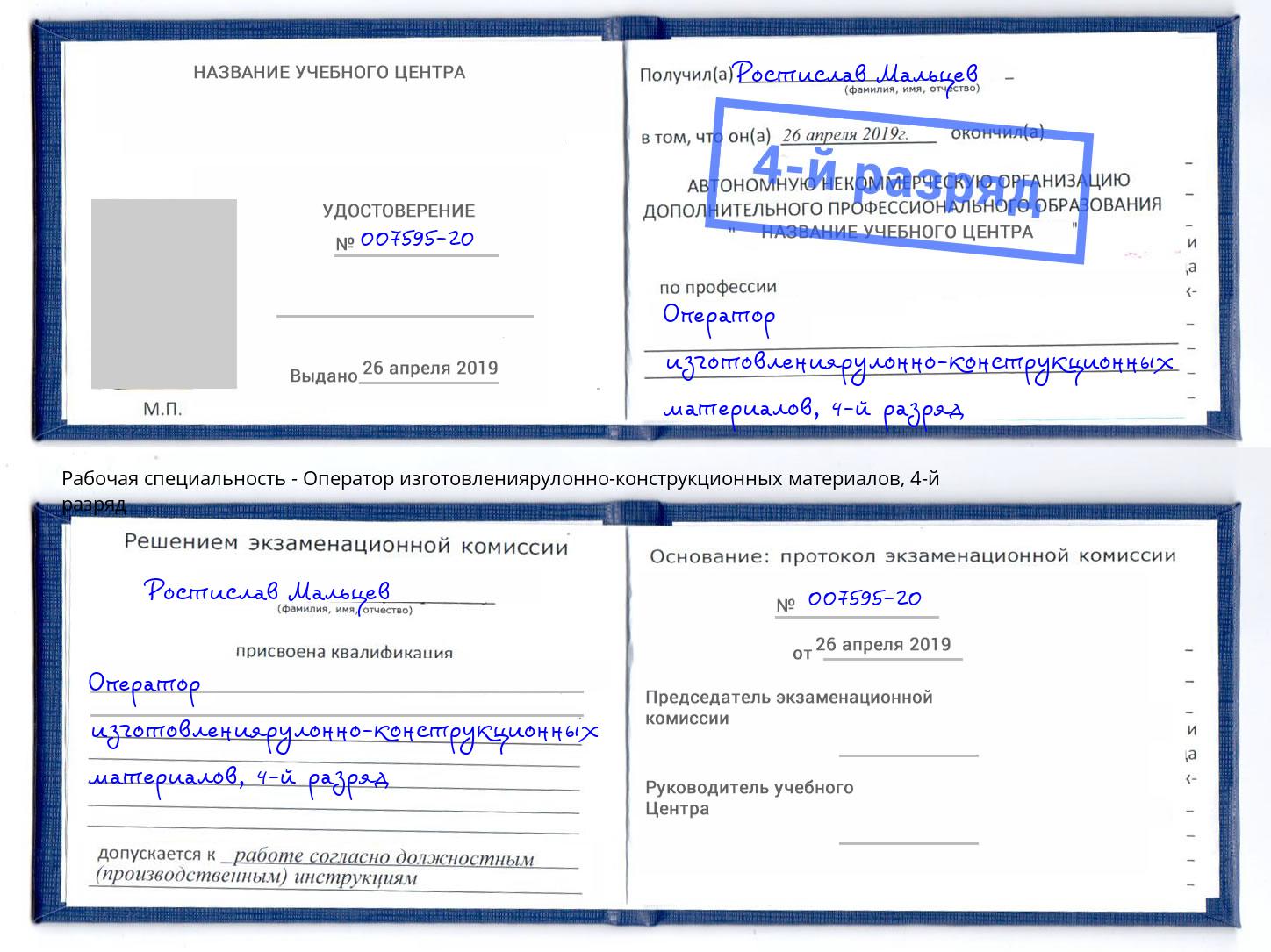 корочка 4-й разряд Оператор изготовлениярулонно-конструкционных материалов Кизилюрт