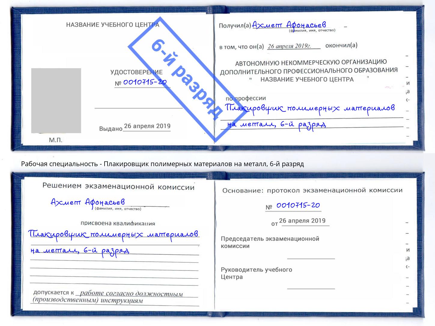 корочка 6-й разряд Плакировщик полимерных материалов на металл Кизилюрт