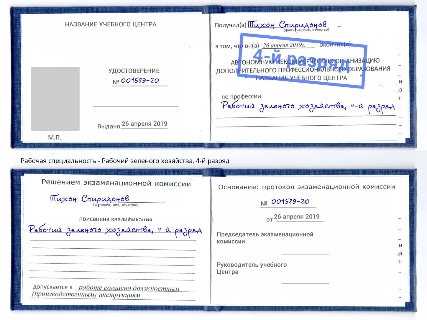 корочка 4-й разряд Рабочий зеленого хозяйства Кизилюрт