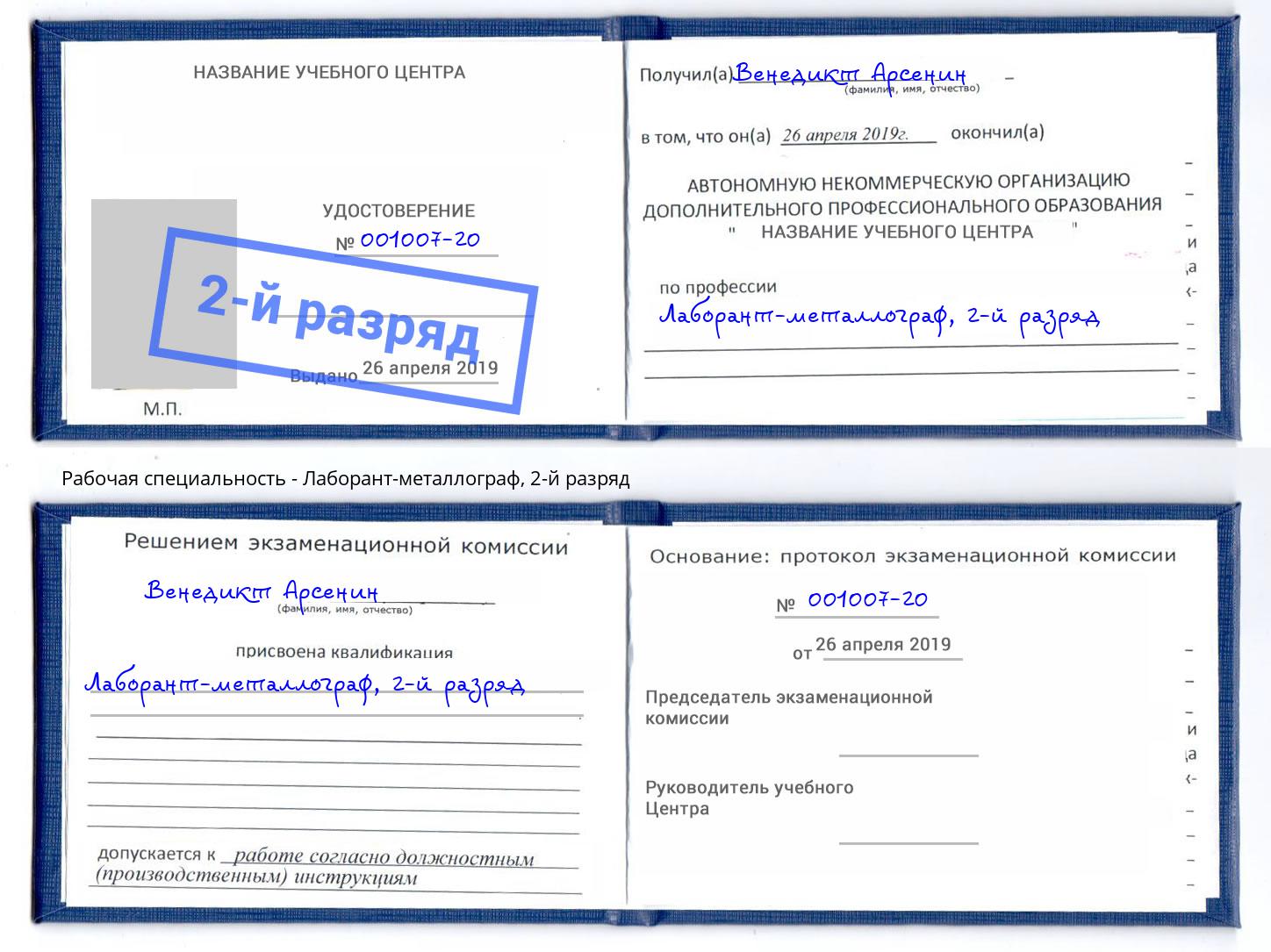 корочка 2-й разряд Лаборант-металлограф Кизилюрт