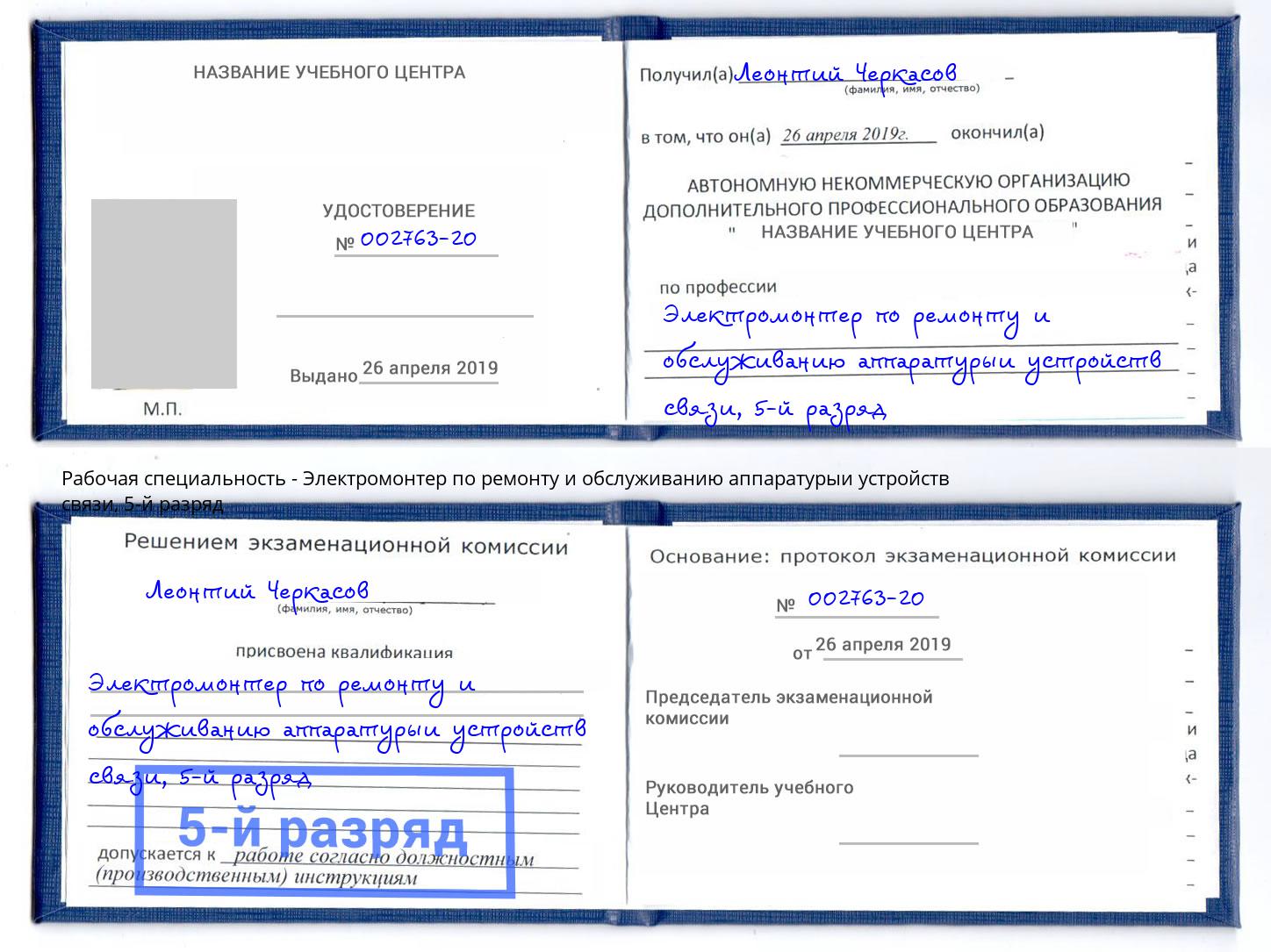 корочка 5-й разряд Электромонтер по ремонту и обслуживанию аппаратурыи устройств связи Кизилюрт