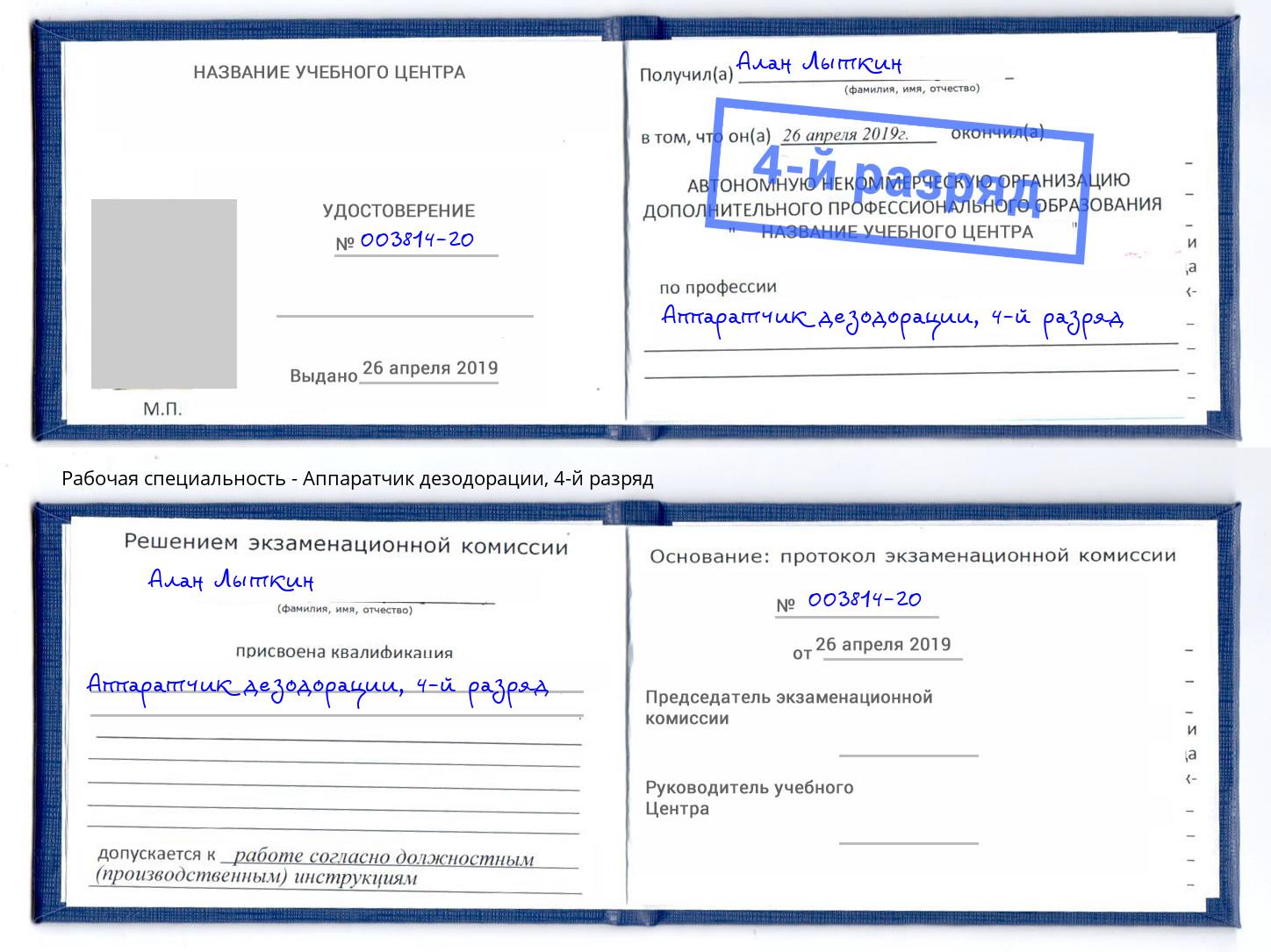 корочка 4-й разряд Аппаратчик дезодорации Кизилюрт