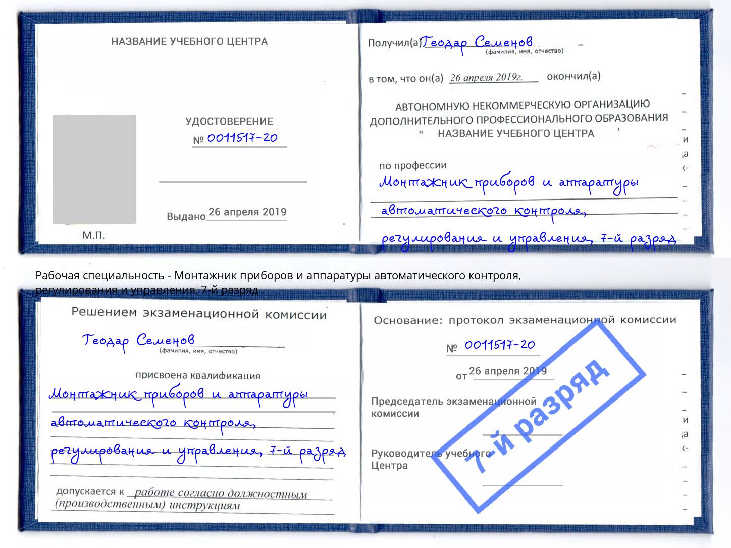 корочка 7-й разряд Монтажник приборов и аппаратуры автоматического контроля, регулирования и управления Кизилюрт