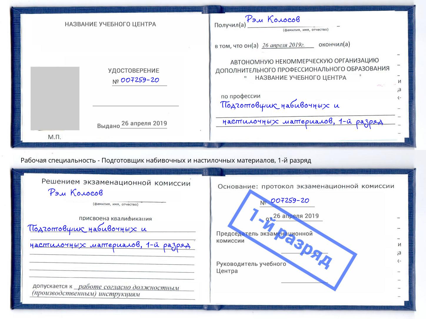 корочка 1-й разряд Подготовщик набивочных и настилочных материалов Кизилюрт