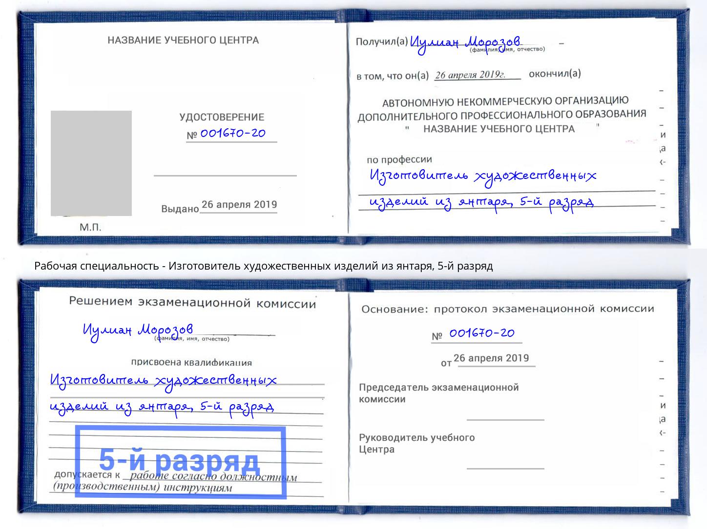 корочка 5-й разряд Изготовитель художественных изделий из янтаря Кизилюрт