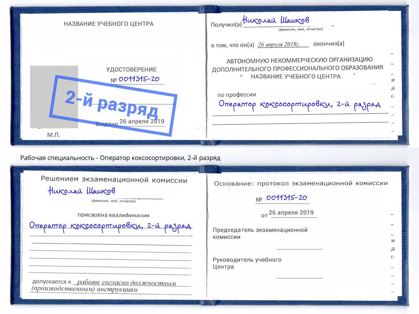 корочка 2-й разряд Оператор коксосортировки Кизилюрт