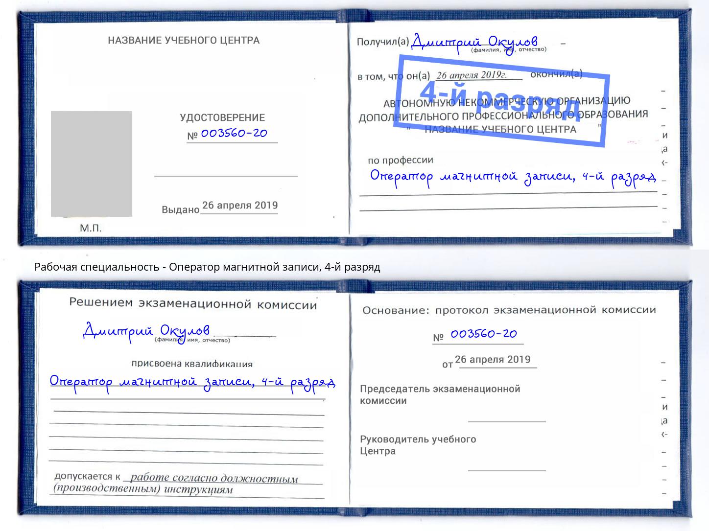 корочка 4-й разряд Оператор магнитной записи Кизилюрт