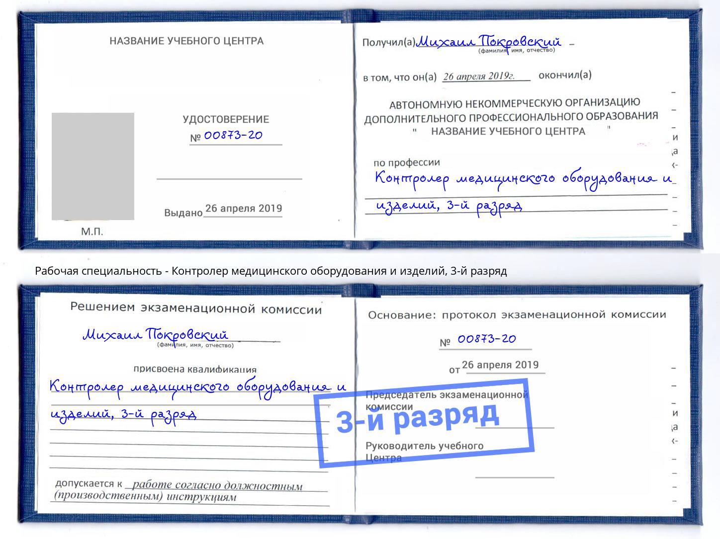 корочка 3-й разряд Контролер медицинского оборудования и изделий Кизилюрт