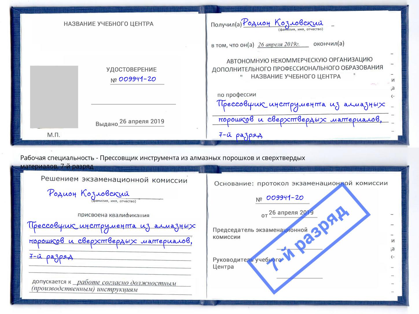 корочка 7-й разряд Прессовщик инструмента из алмазных порошков и сверхтвердых материалов Кизилюрт