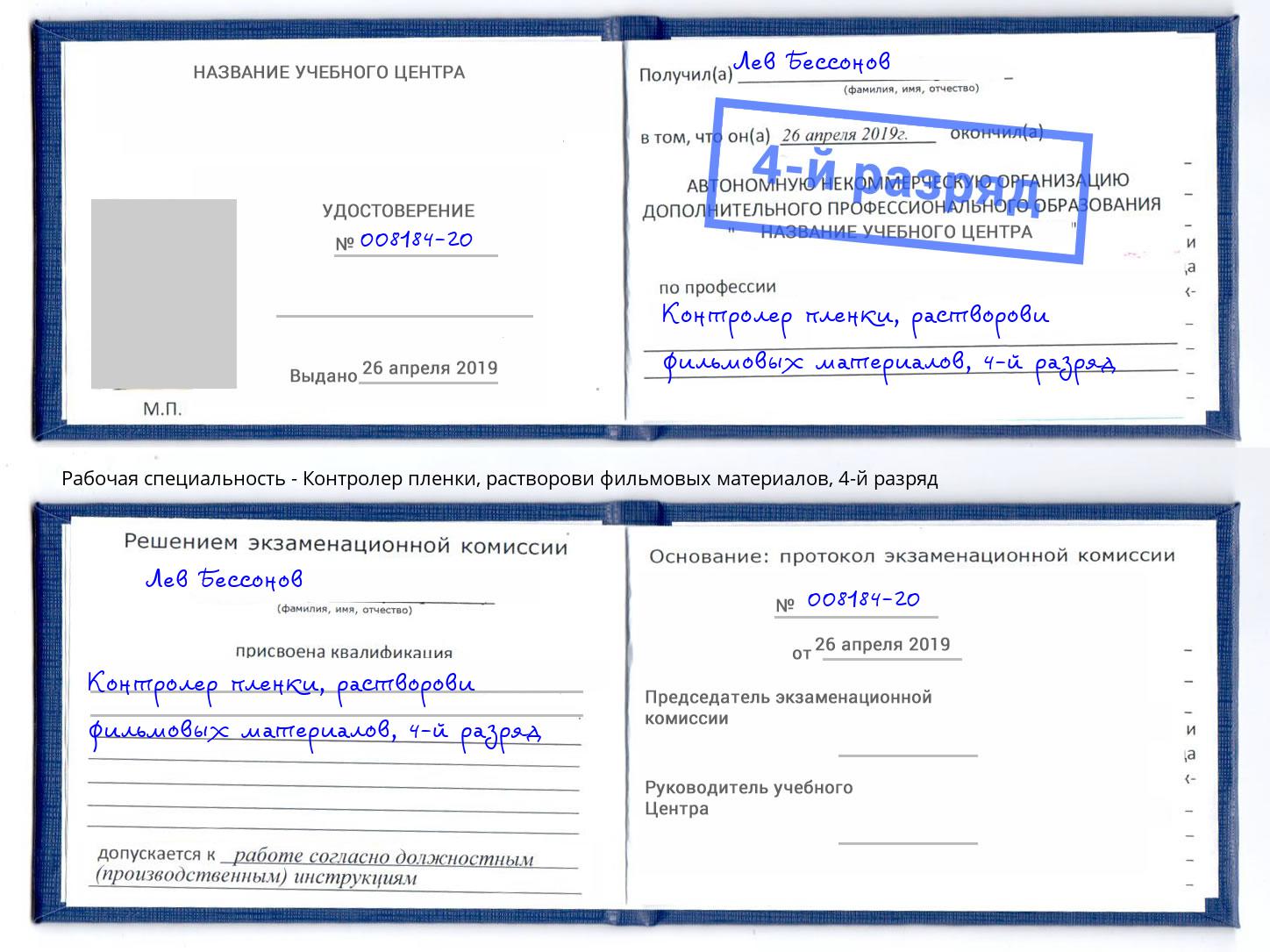 корочка 4-й разряд Контролер пленки, растворови фильмовых материалов Кизилюрт