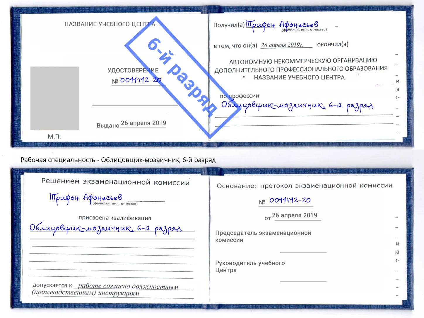 корочка 6-й разряд Облицовщик-мозаичник Кизилюрт