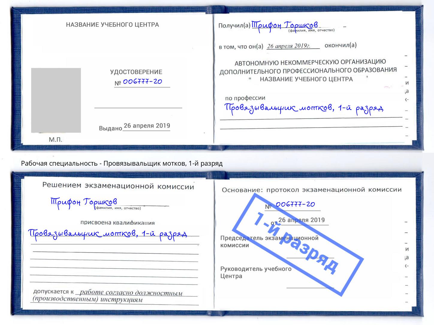 корочка 1-й разряд Провязывальщик мотков Кизилюрт