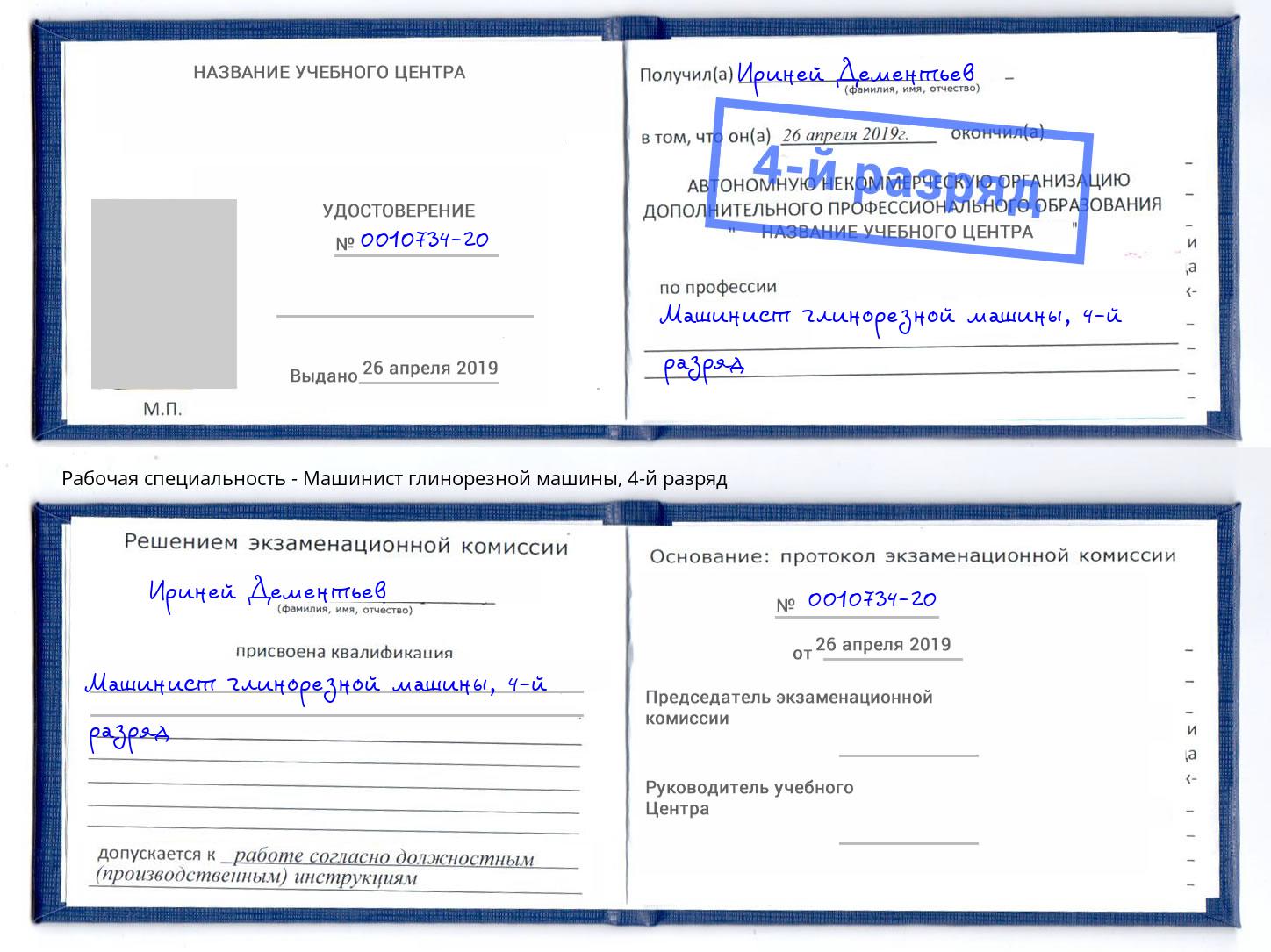 корочка 4-й разряд Машинист глинорезной машины Кизилюрт
