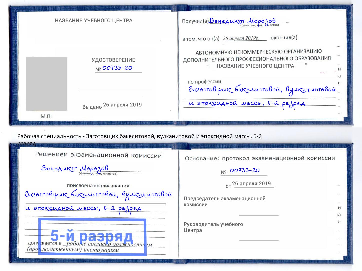 корочка 5-й разряд Заготовщик бакелитовой, вулканитовой и эпоксидной массы Кизилюрт