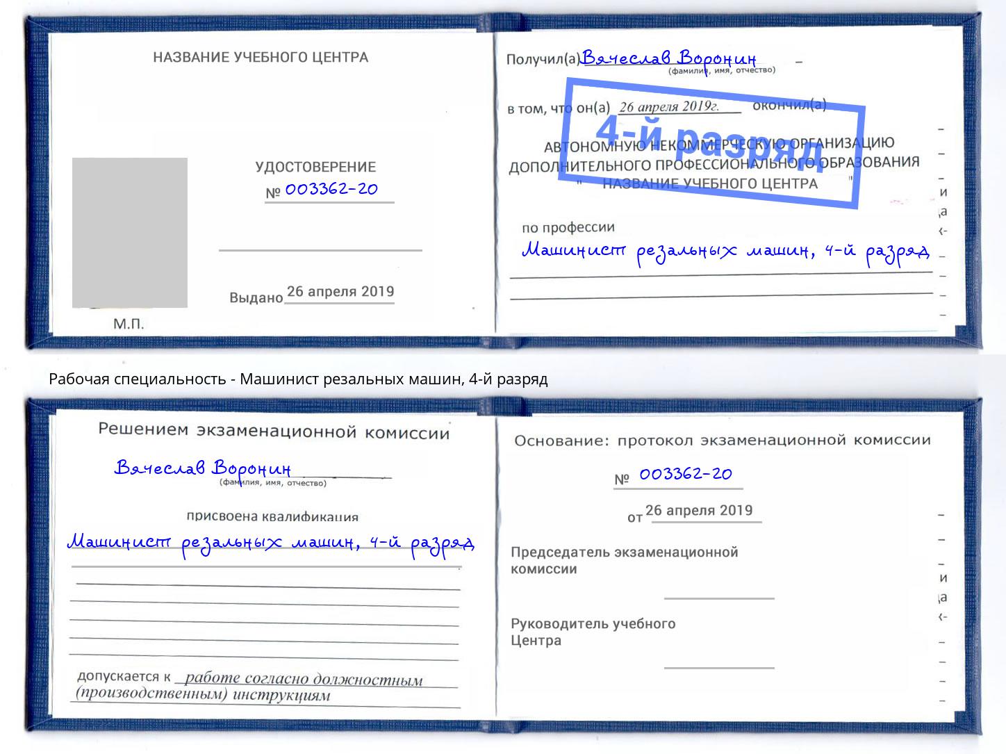 корочка 4-й разряд Машинист резальных машин Кизилюрт