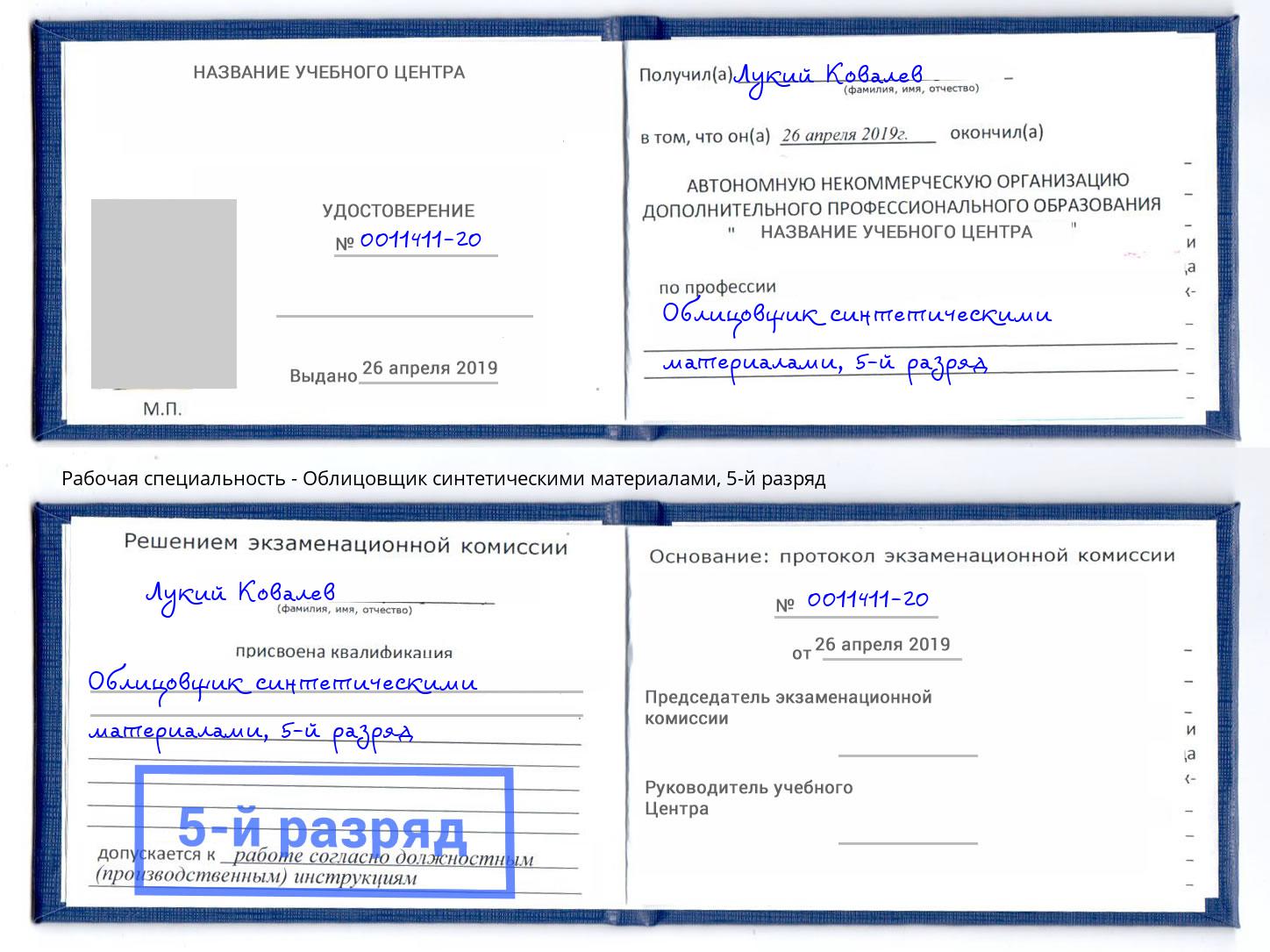 корочка 5-й разряд Облицовщик синтетическими материалами Кизилюрт