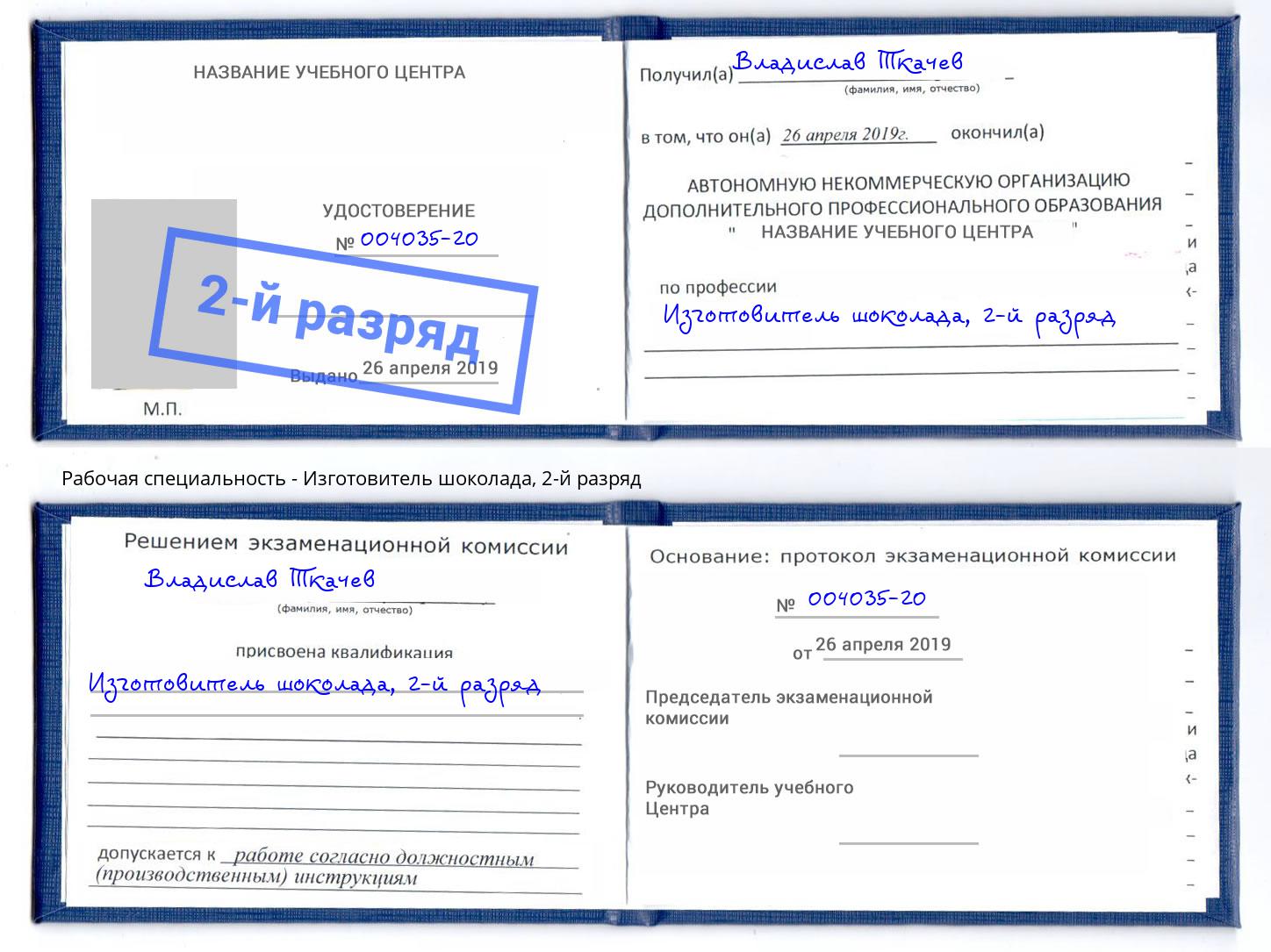 корочка 2-й разряд Изготовитель шоколада Кизилюрт