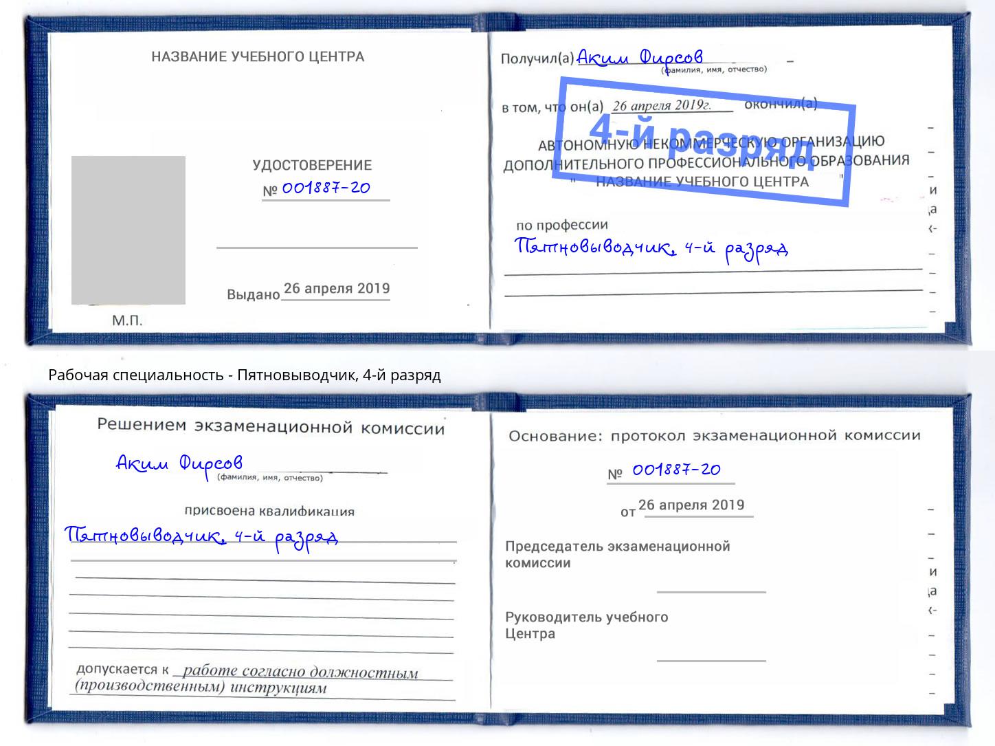 корочка 4-й разряд Пятновыводчик Кизилюрт
