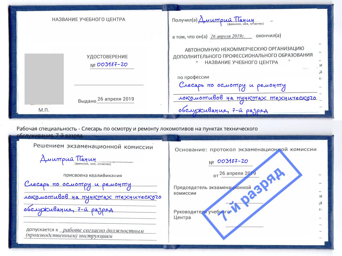 корочка 7-й разряд Слесарь по осмотру и ремонту локомотивов на пунктах технического обслуживания Кизилюрт