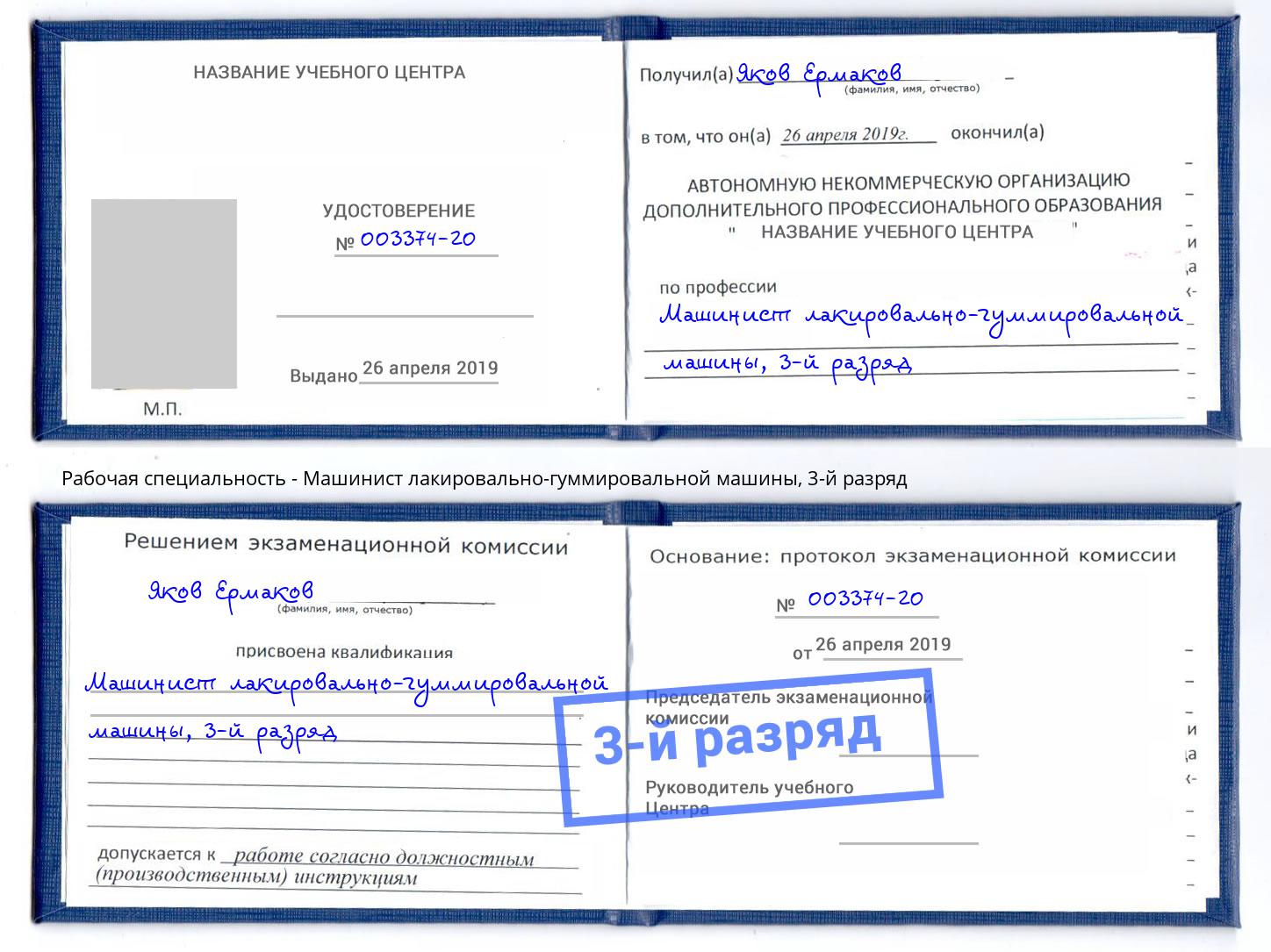 корочка 3-й разряд Машинист лакировально-гуммировальной машины Кизилюрт