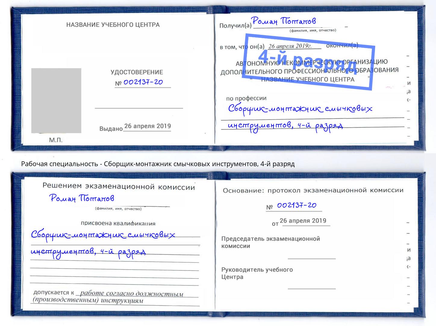 корочка 4-й разряд Сборщик-монтажник смычковых инструментов Кизилюрт