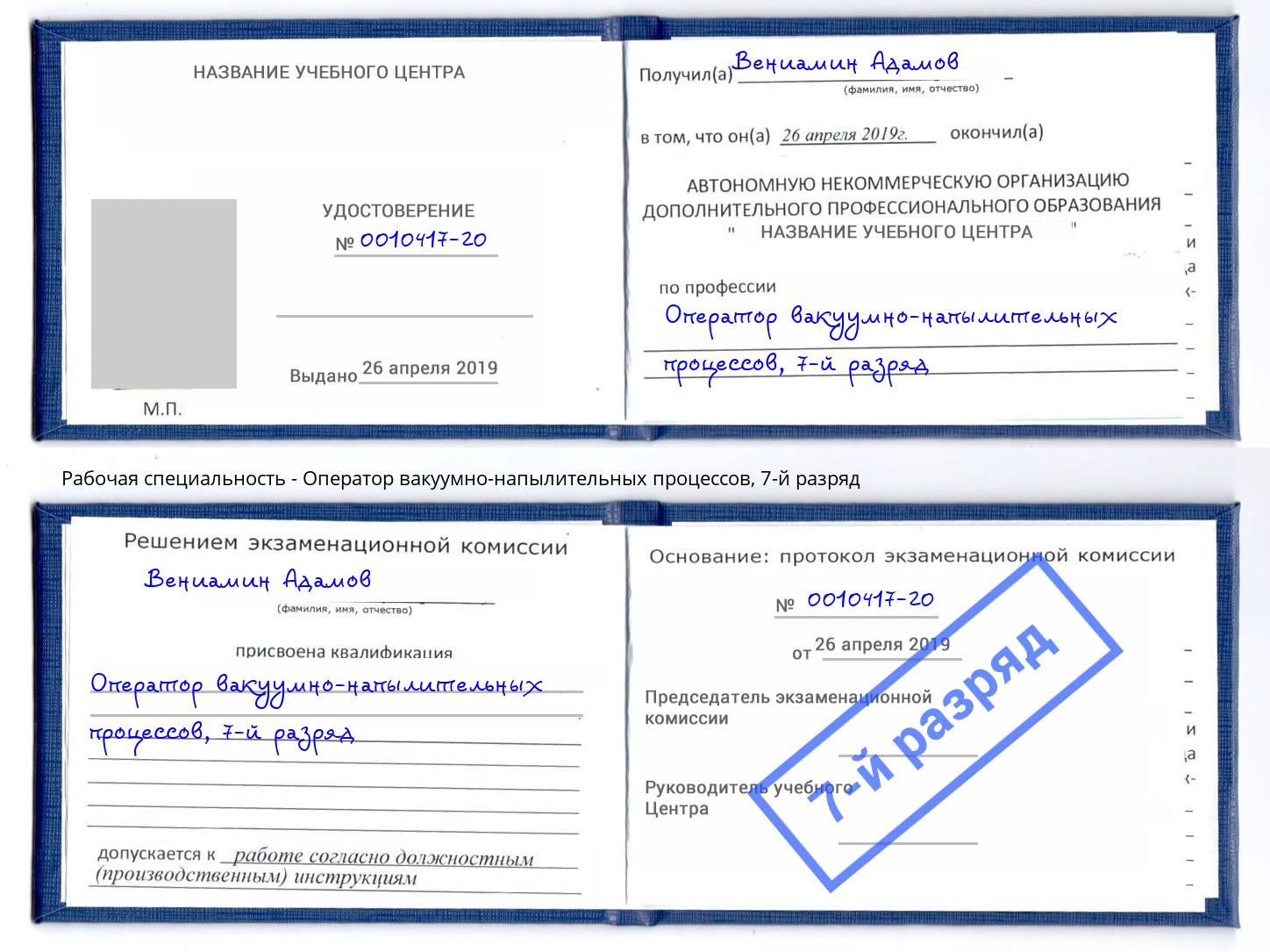корочка 7-й разряд Оператор вакуумно-напылительных процессов Кизилюрт