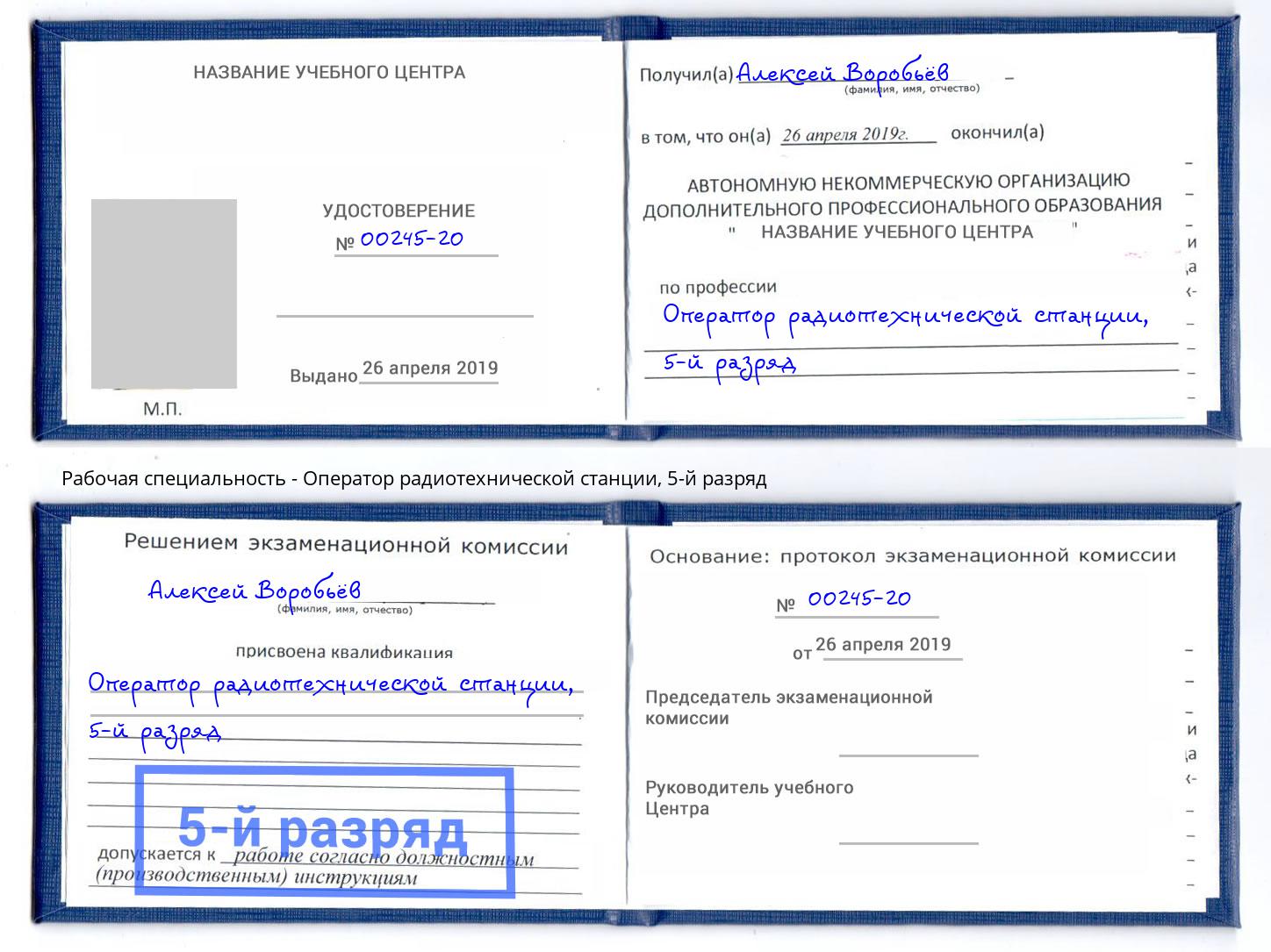 корочка 5-й разряд Оператор радиотехнической станции Кизилюрт