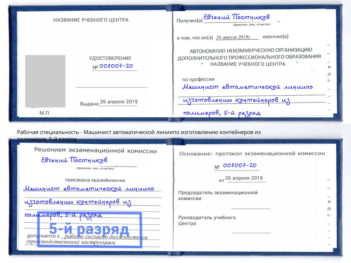 корочка 5-й разряд Машинист автоматической линиипо изготовлению контейнеров из полимеров Кизилюрт