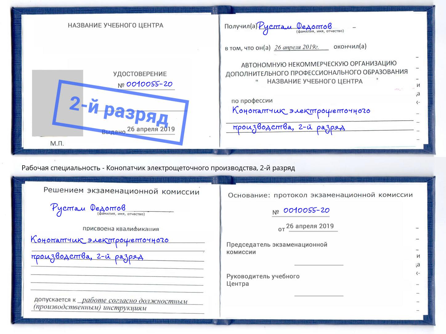 корочка 2-й разряд Конопатчик электрощеточного производства Кизилюрт