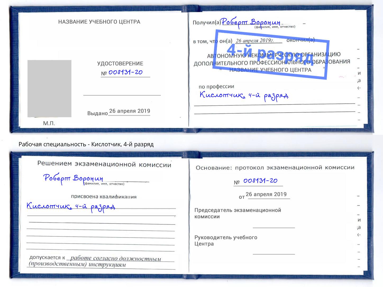 корочка 4-й разряд Кислотчик Кизилюрт