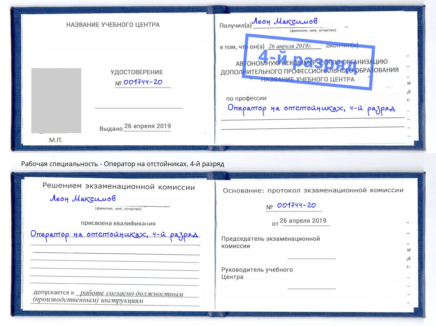 корочка 4-й разряд Оператор на отстойниках Кизилюрт