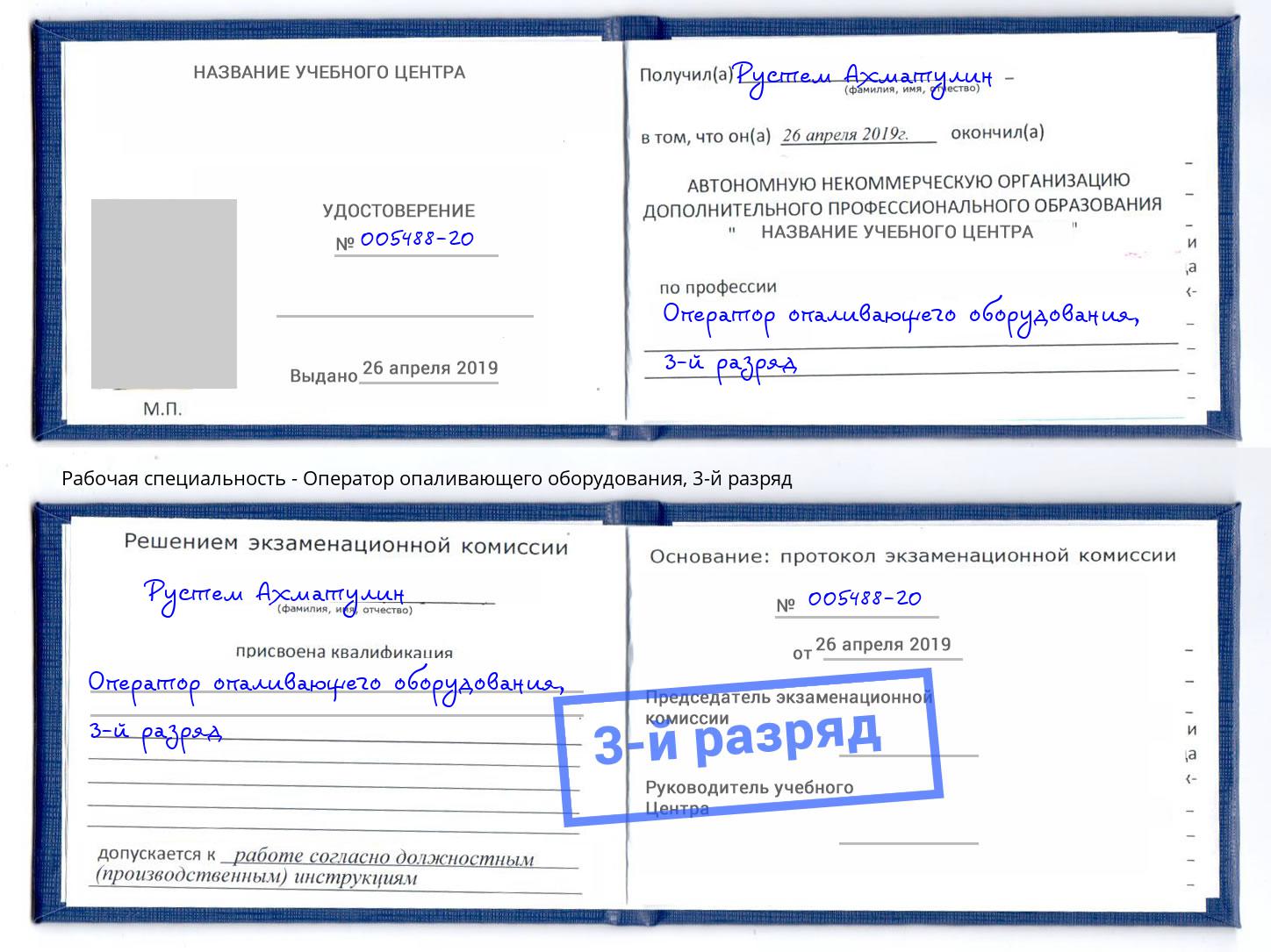 корочка 3-й разряд Оператор опаливающего оборудования Кизилюрт