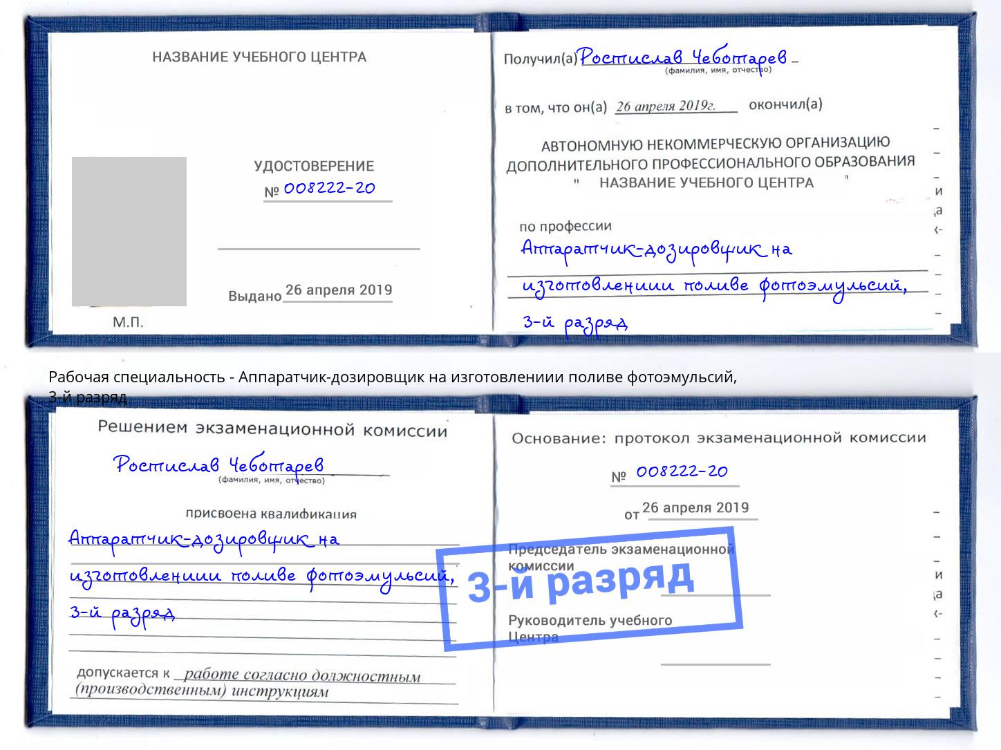 корочка 3-й разряд Аппаратчик-дозировщик на изготовлениии поливе фотоэмульсий Кизилюрт