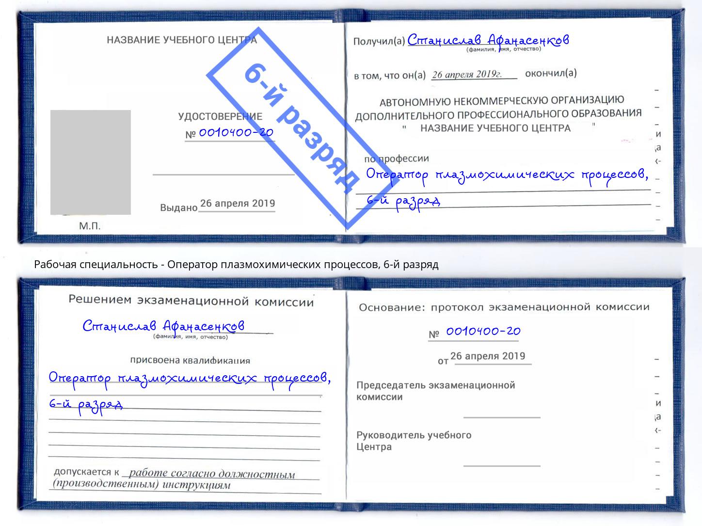 корочка 6-й разряд Оператор плазмохимических процессов Кизилюрт
