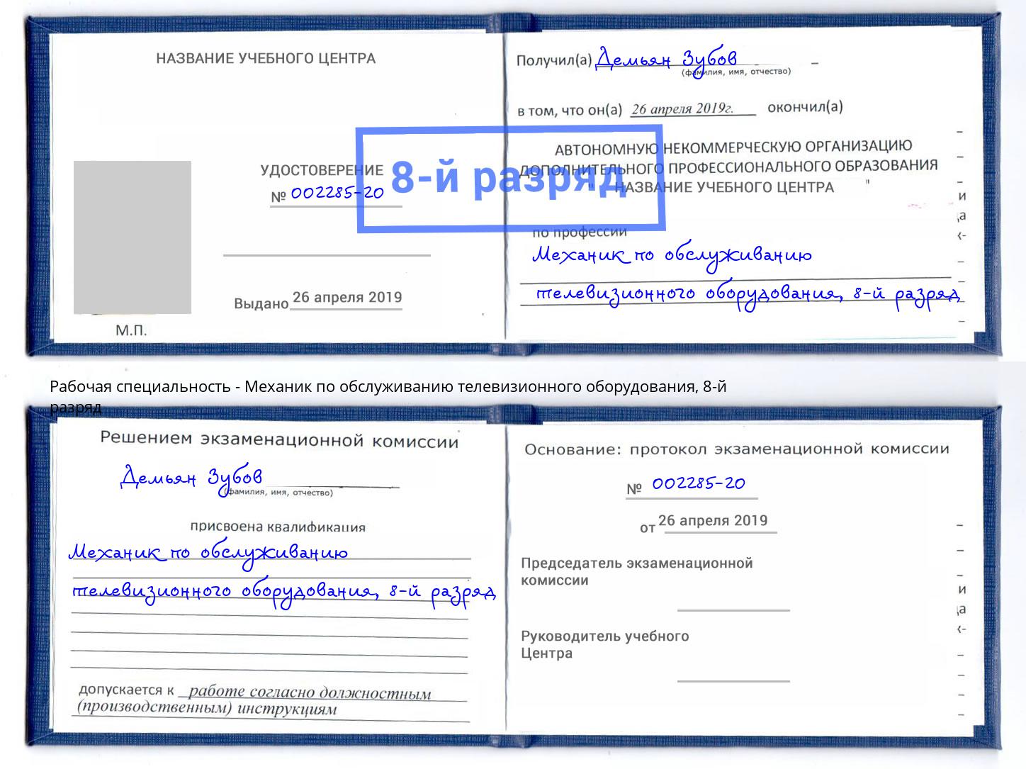 корочка 8-й разряд Механик по обслуживанию телевизионного оборудования Кизилюрт