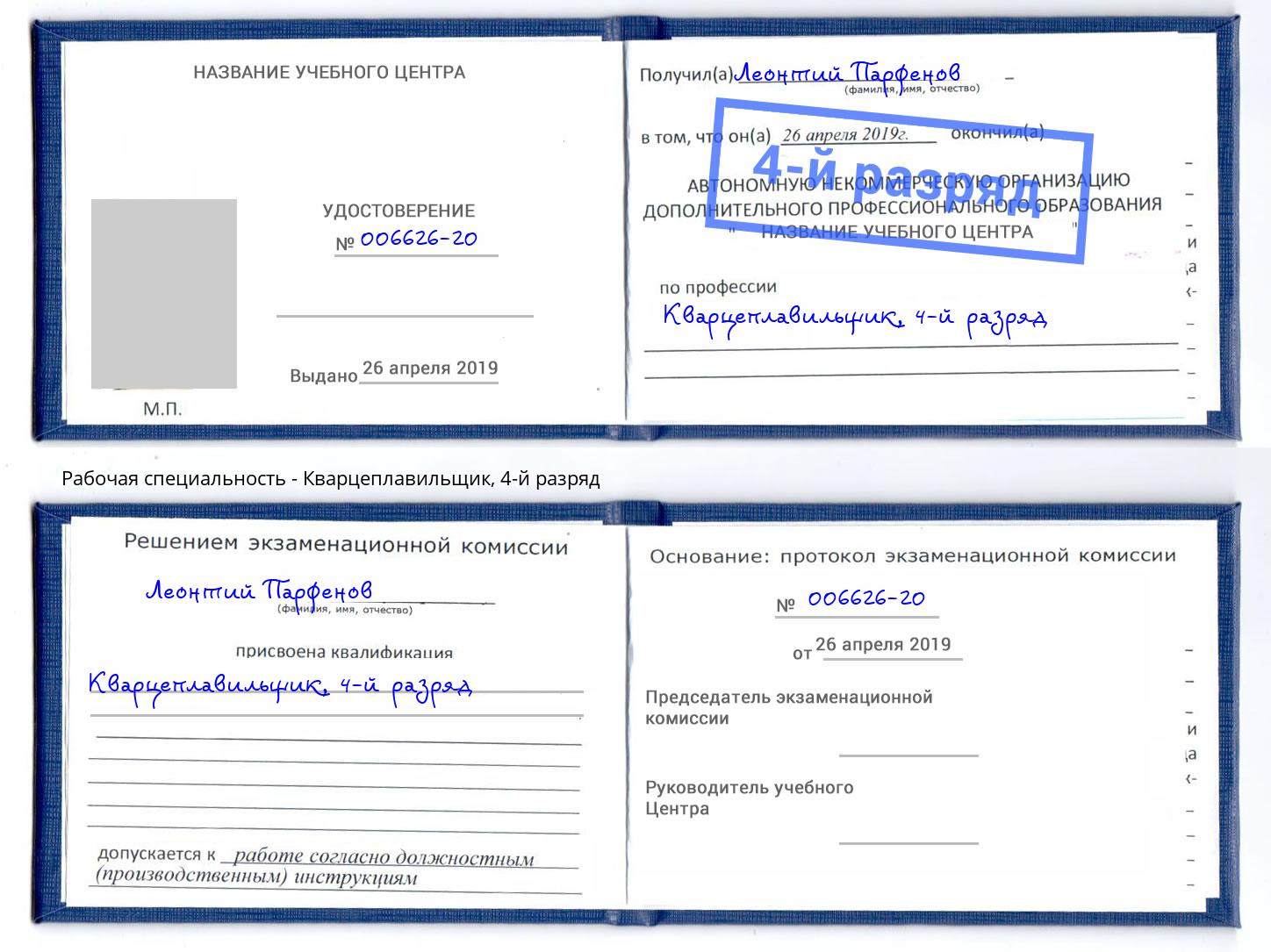 корочка 4-й разряд Кварцеплавильщик Кизилюрт