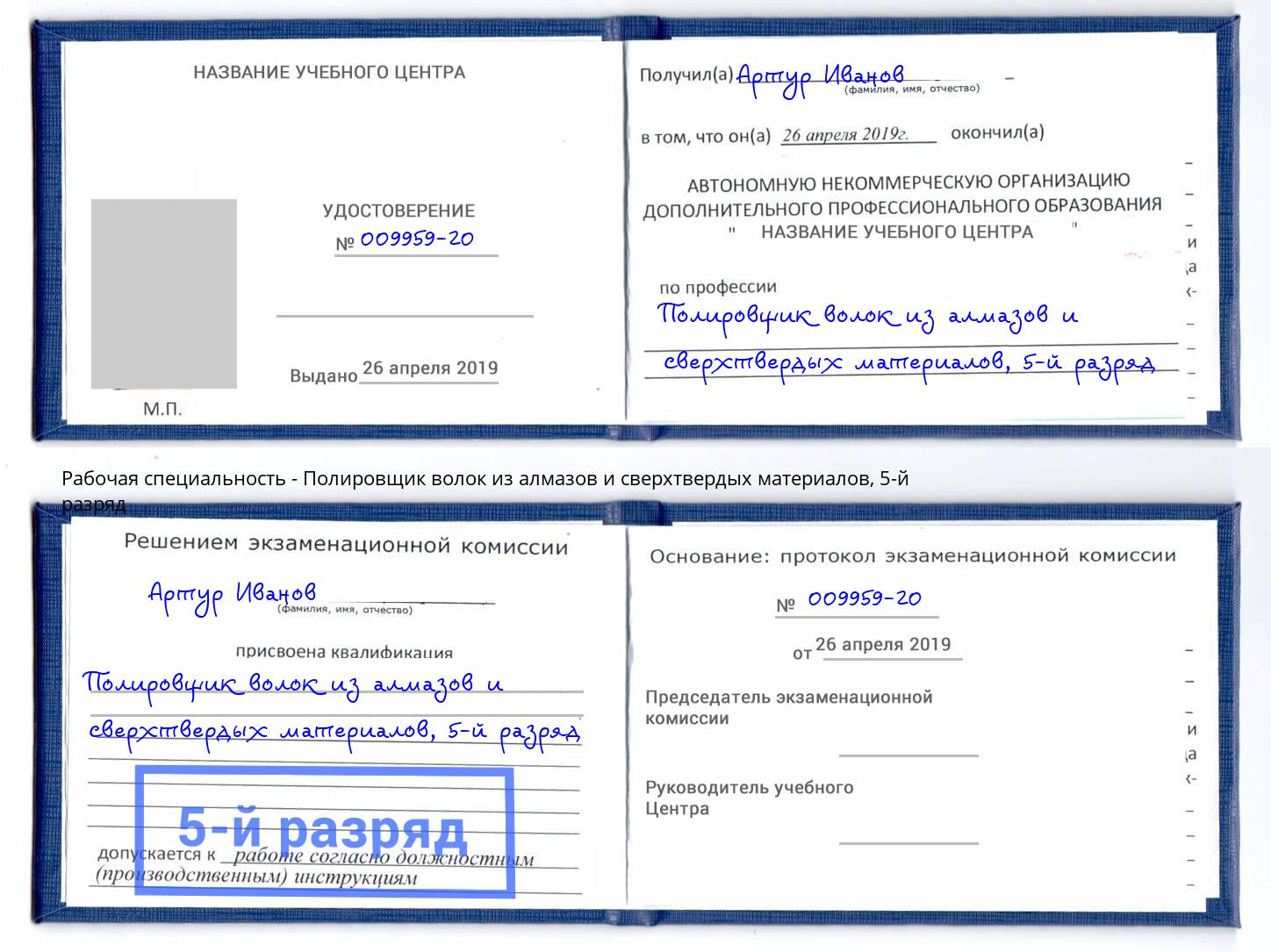 корочка 5-й разряд Полировщик волок из алмазов и сверхтвердых материалов Кизилюрт