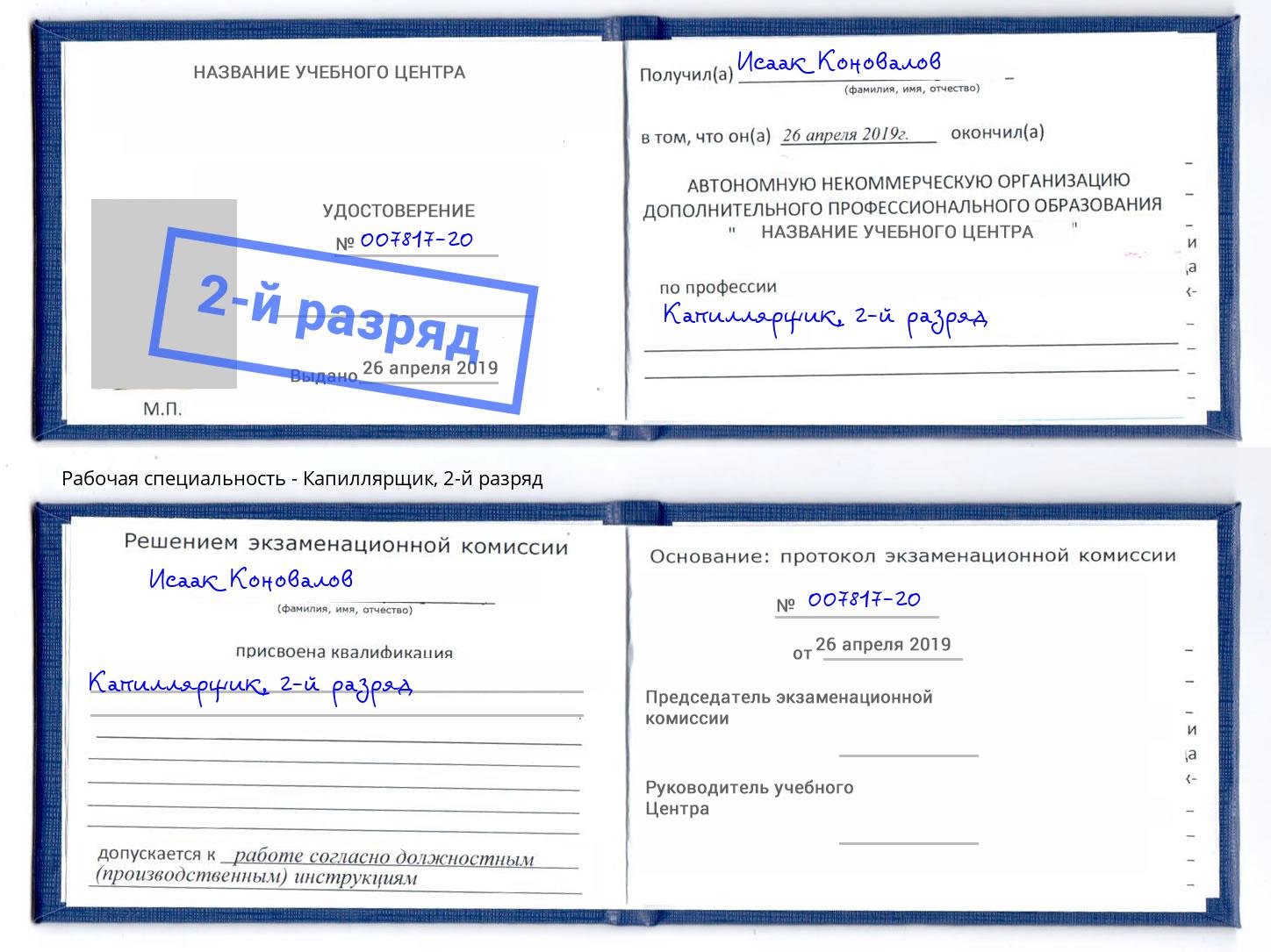 корочка 2-й разряд Капиллярщик Кизилюрт