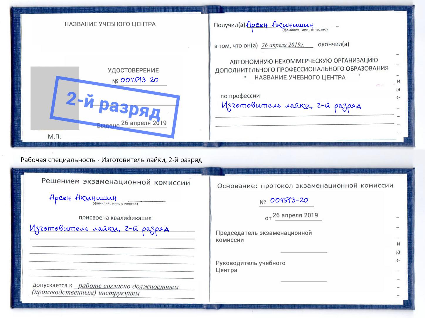 корочка 2-й разряд Изготовитель лайки Кизилюрт