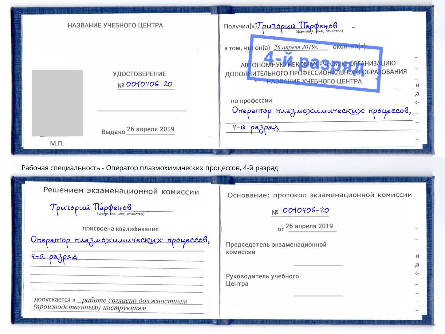 корочка 4-й разряд Оператор плазмохимических процессов Кизилюрт