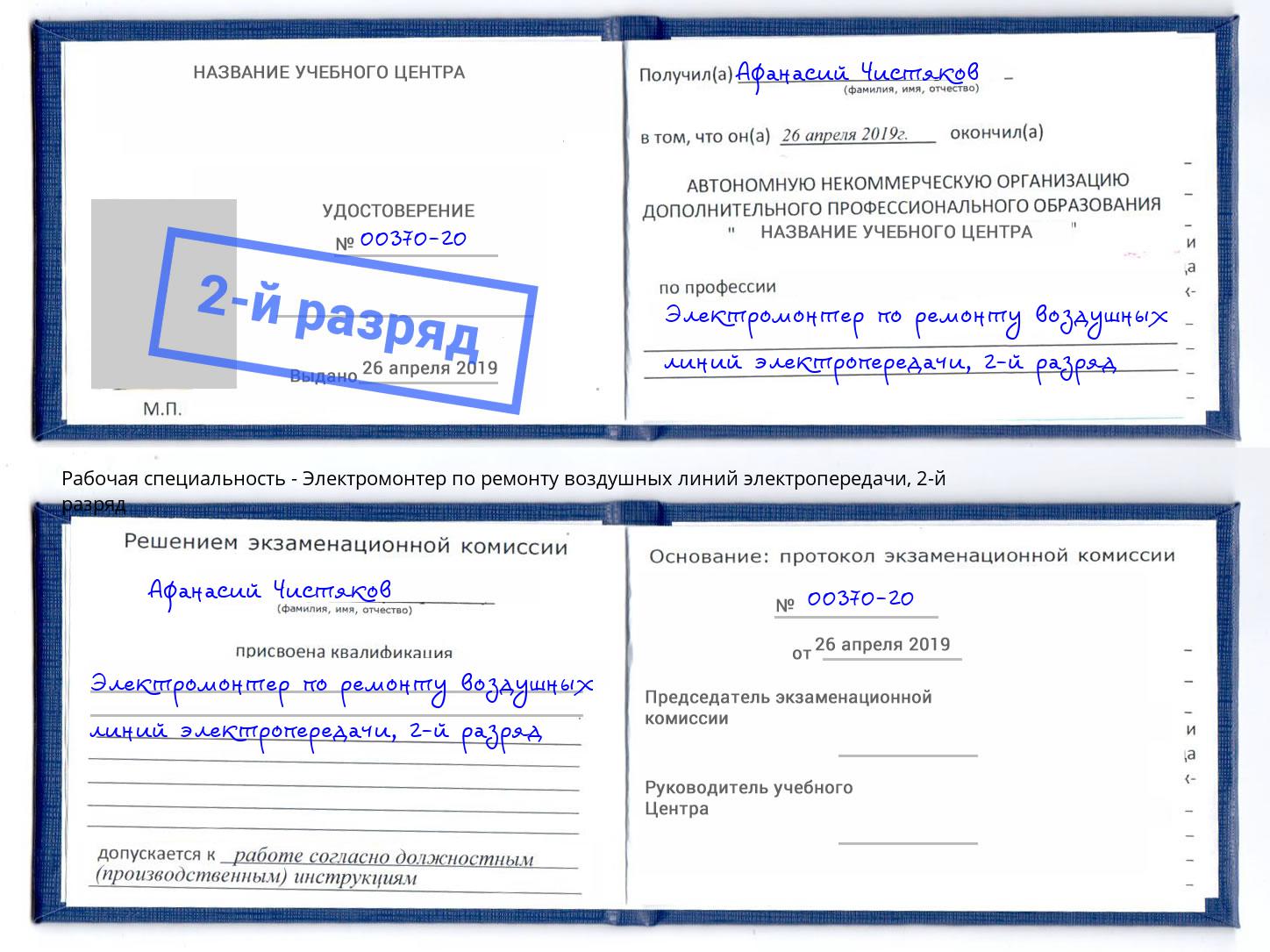 корочка 2-й разряд Электромонтер по ремонту воздушных линий электропередачи Кизилюрт